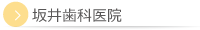 坂井歯科医院