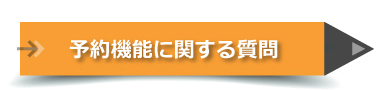 予約機能に関する質問