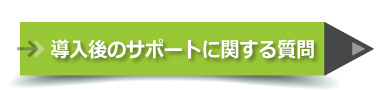 導入後のサポートに関する質問