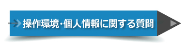 操作環境・個人情報に関する質問