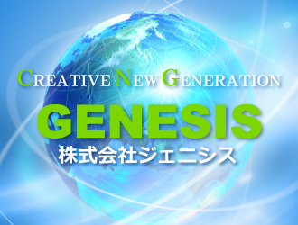 株式会社ジェニシス