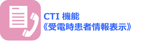 CTI機能