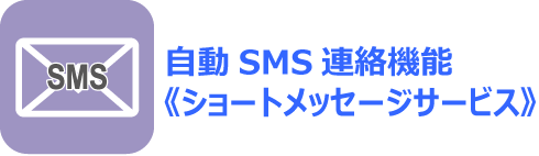 自動SMS連絡機能