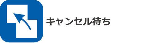 キャンセル待ち