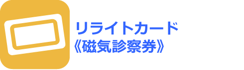 リライトカード