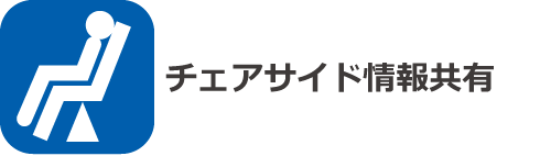 チェアサイド情報共有