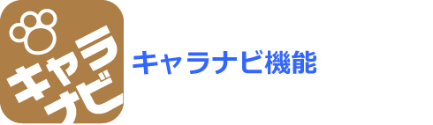 キャラナビ機能