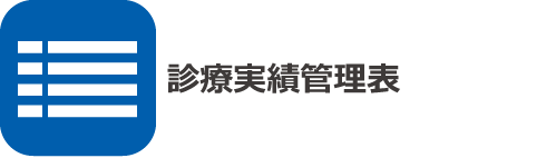 診療実績管理表