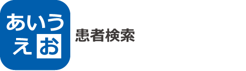 患者検索