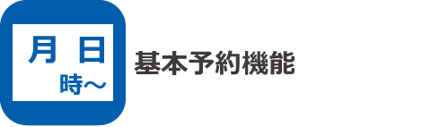 基本予約機能