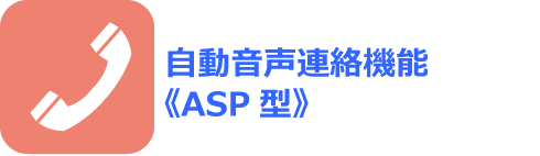 自動音声連絡機能