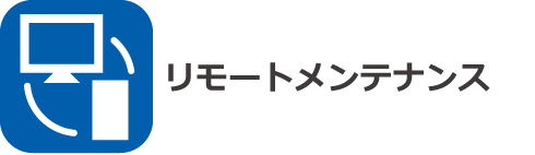 リモートメンテナンス