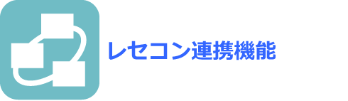 レセコン連携機能