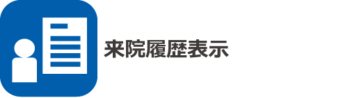 来院履歴表示