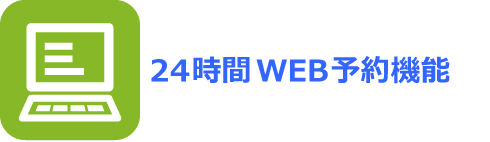 24時間WEB予約