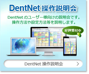 DentNet操作説明会