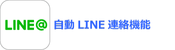 自動LINE連絡機能