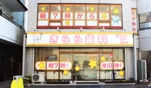 きらら歯科 様