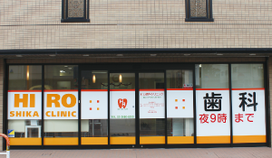 医療法人社団晃史会 ヒロ歯科クリニック 様